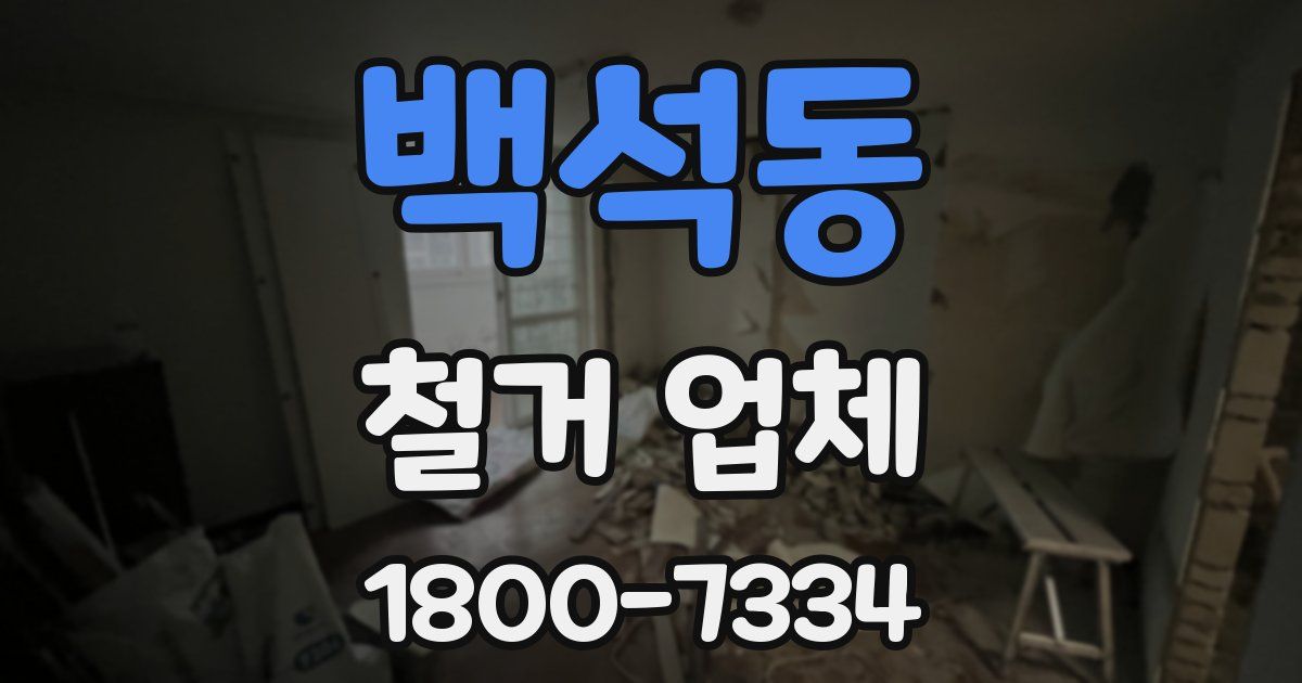 백석동 철거 업체