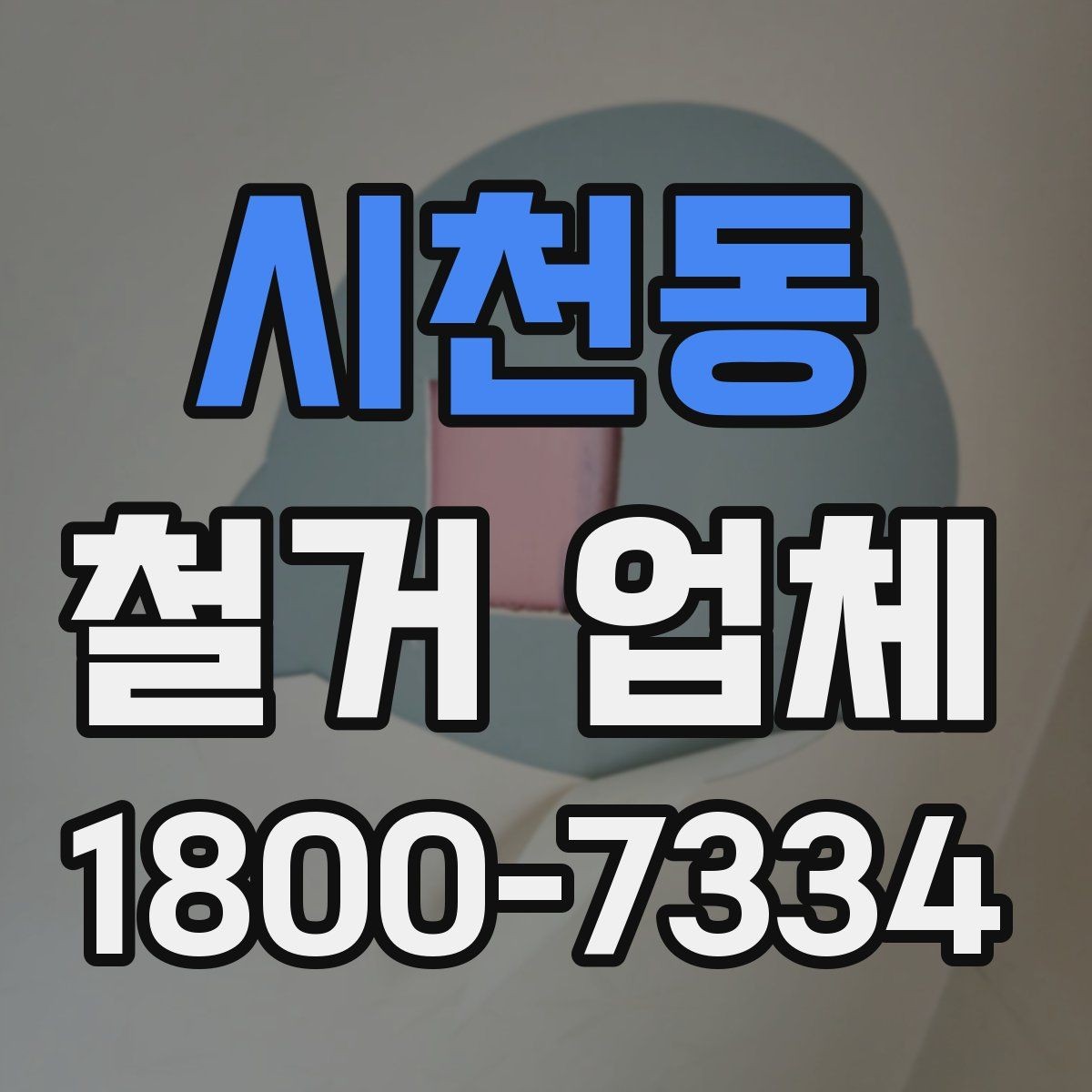 시천동 철거 업체 비용 절감에 도움이 되는 방법
