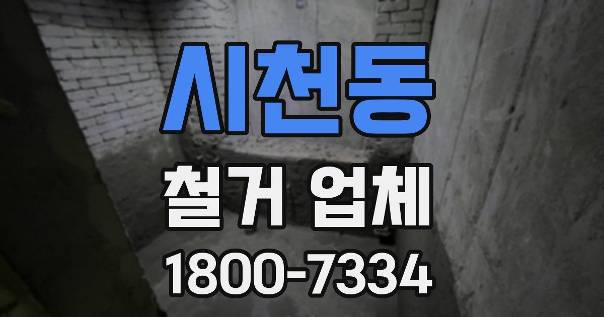 시천동 철거 업체