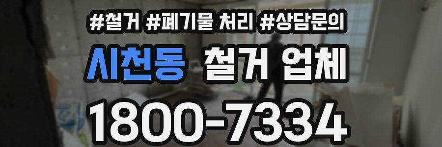 시천동 철거 업체