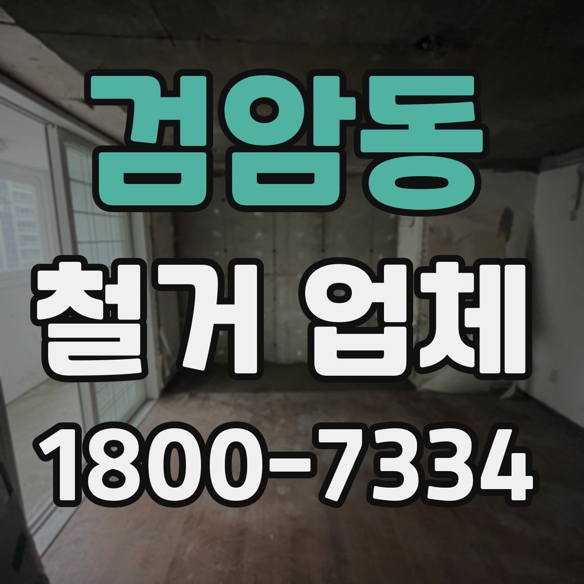 검암동 철거 업체 견적 차이를 만드는 요소