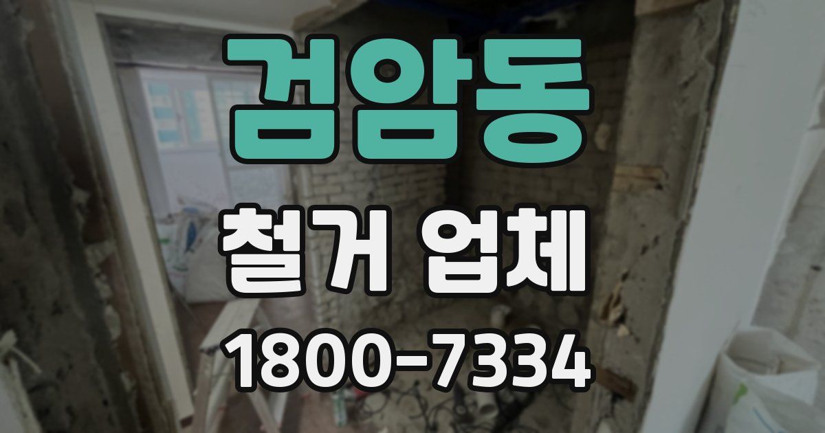 검암동 철거 업체
