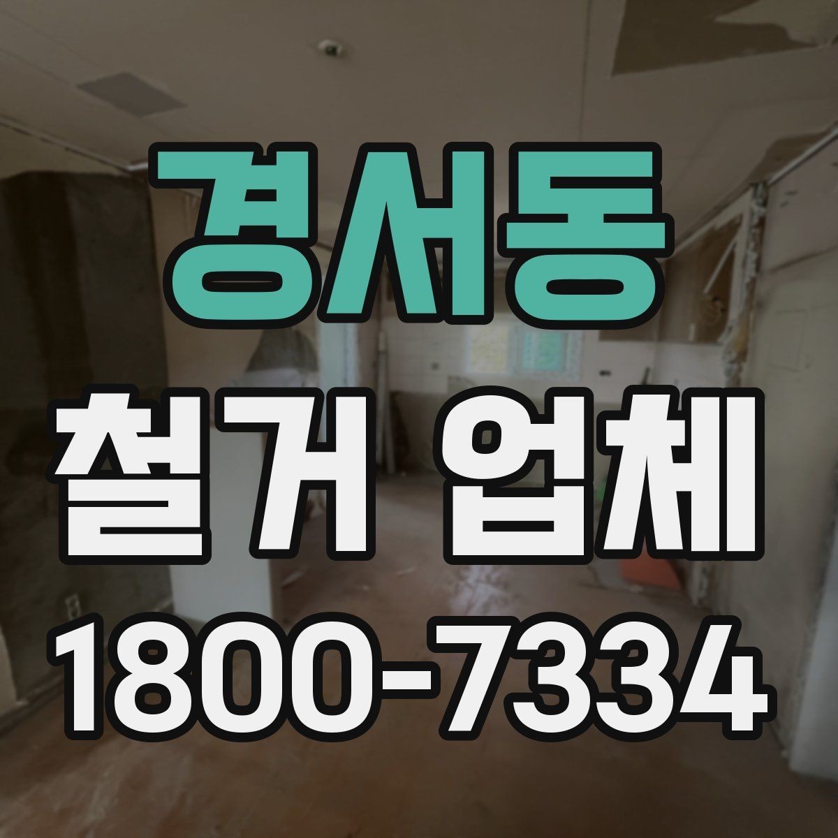 경서동 철거 업체 상담 전에 사진으로 준비하면 좋은 것
