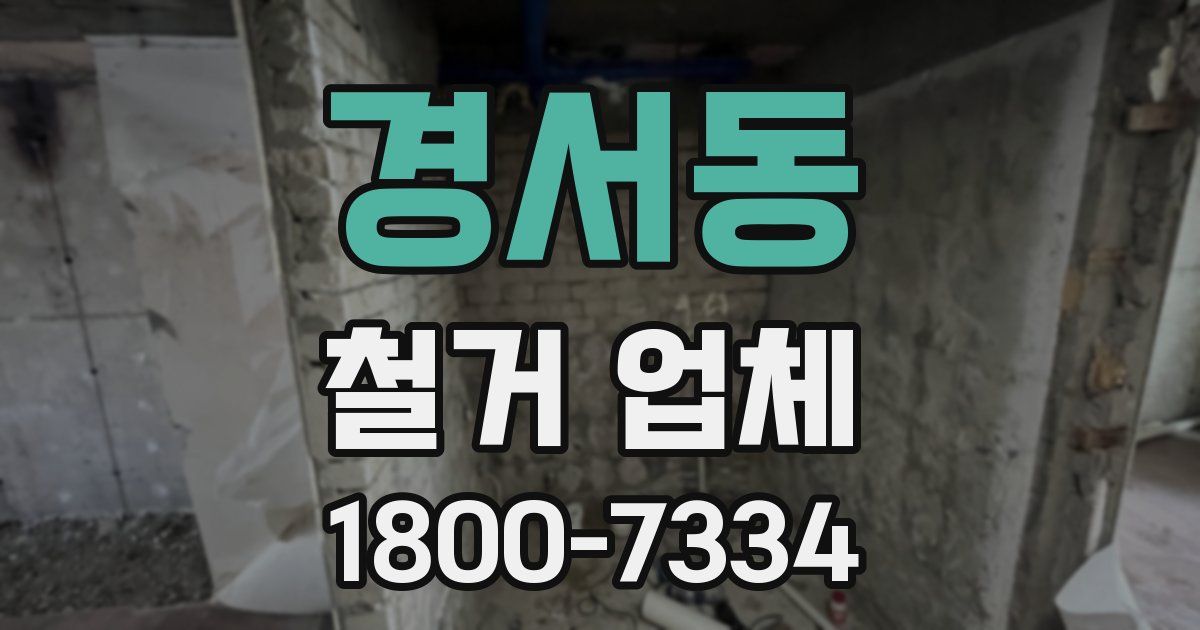 경서동 철거 업체