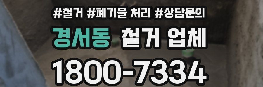 경서동 철거 업체