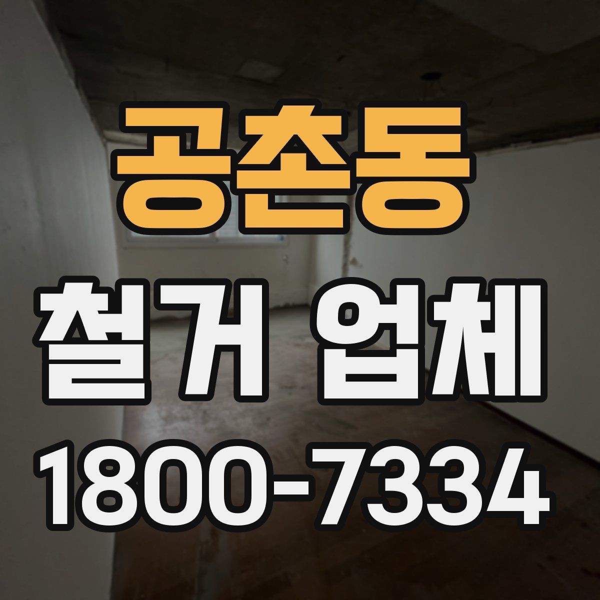 공촌동 철거 업체 아파트와 상가의 차이