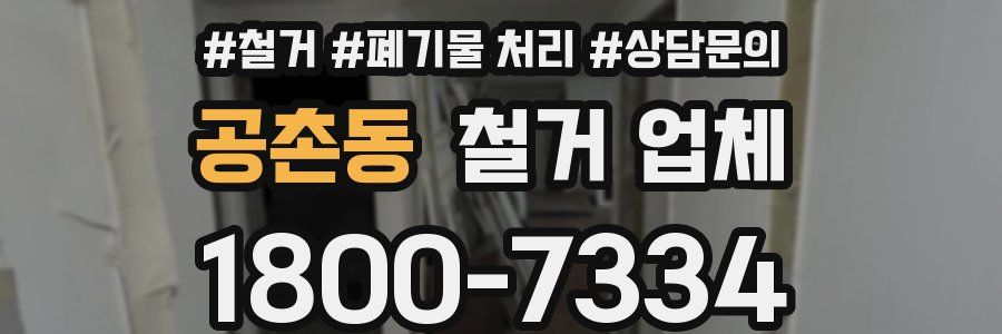 공촌동 철거 업체
