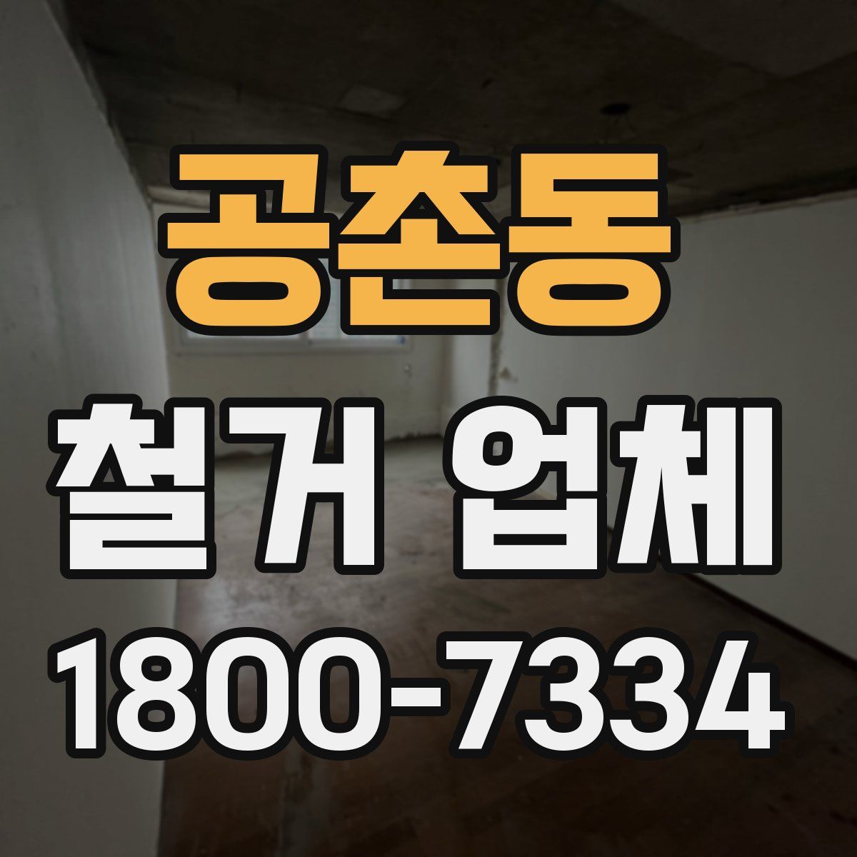 공촌동 철거 업체