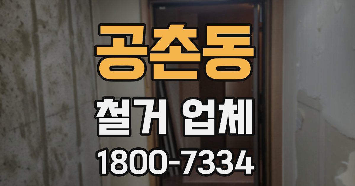 공촌동 철거 업체