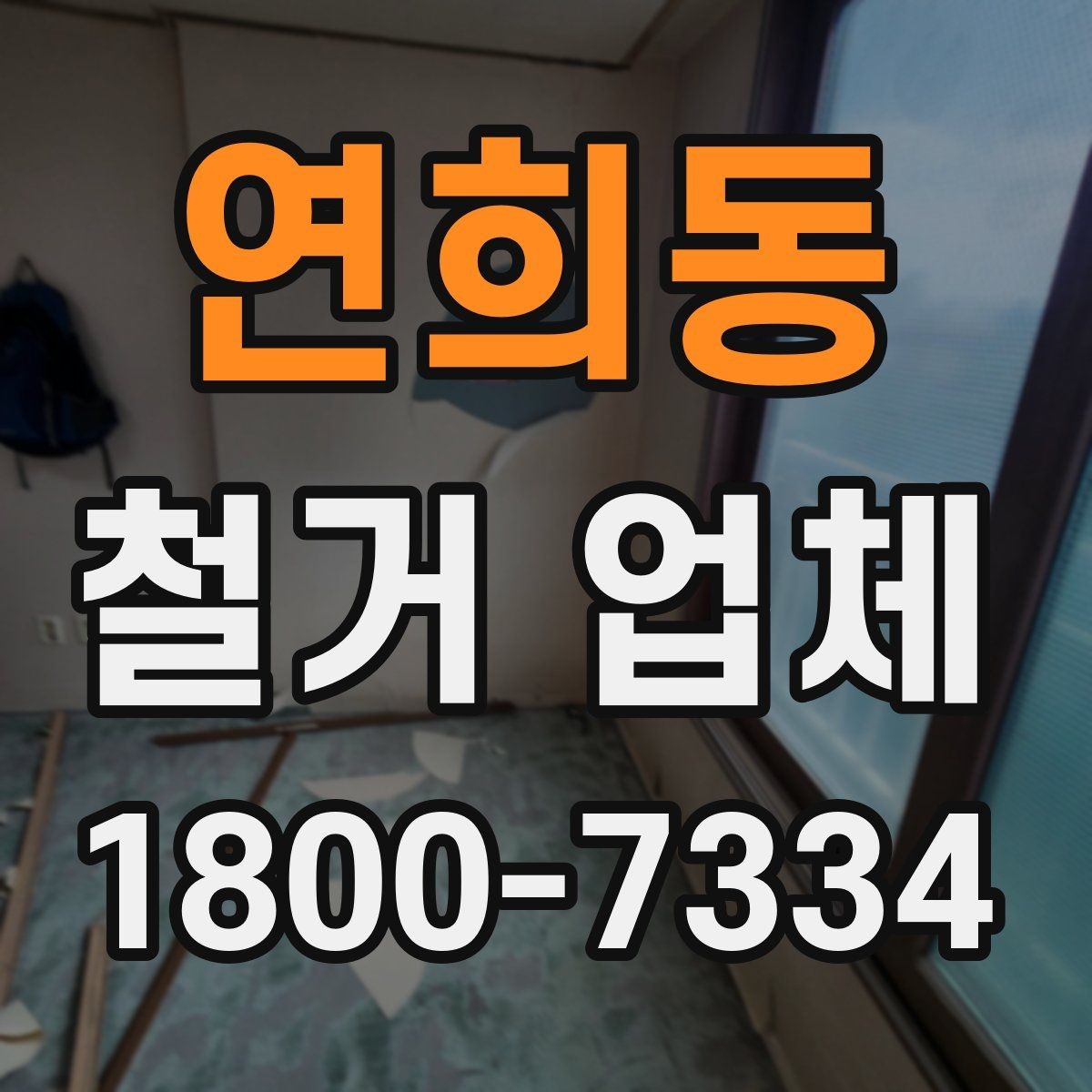 연희동 철거 업체 견적 차이 나는 대표 원인