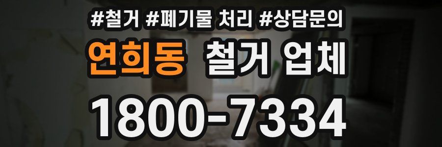 연희동 철거 업체