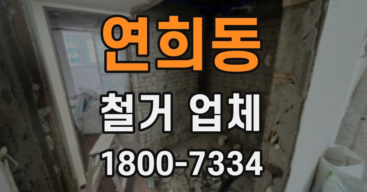 연희동 철거 업체