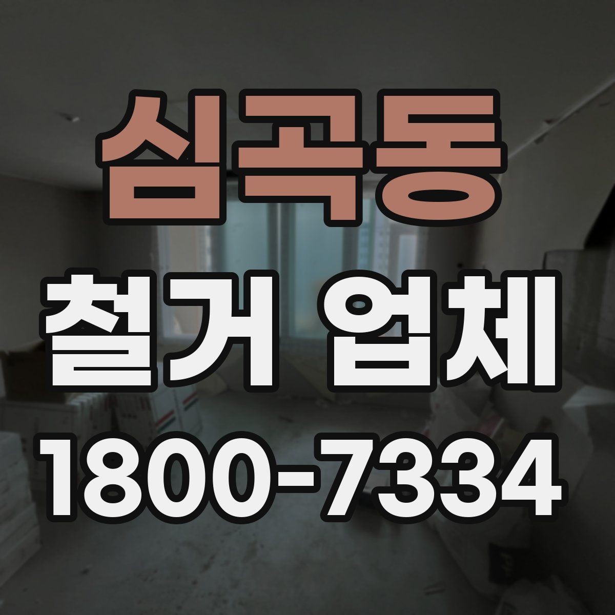 심곡동 철거 업체 선택을 망설일 때 체크할 점