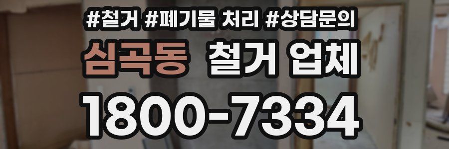 심곡동 철거 업체