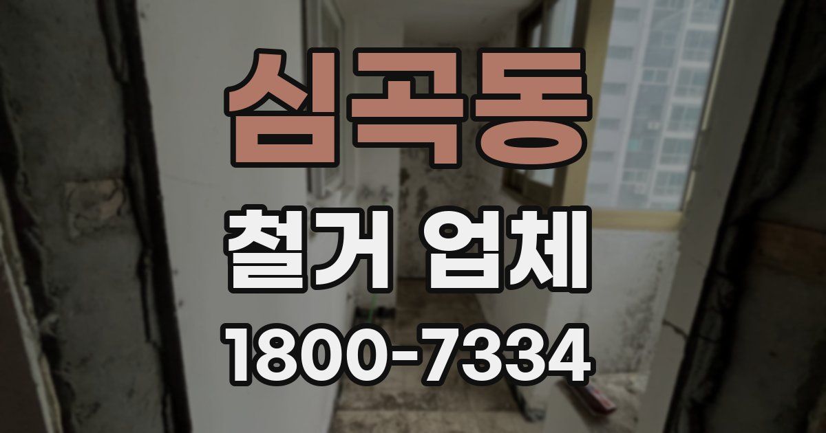 심곡동 철거 업체