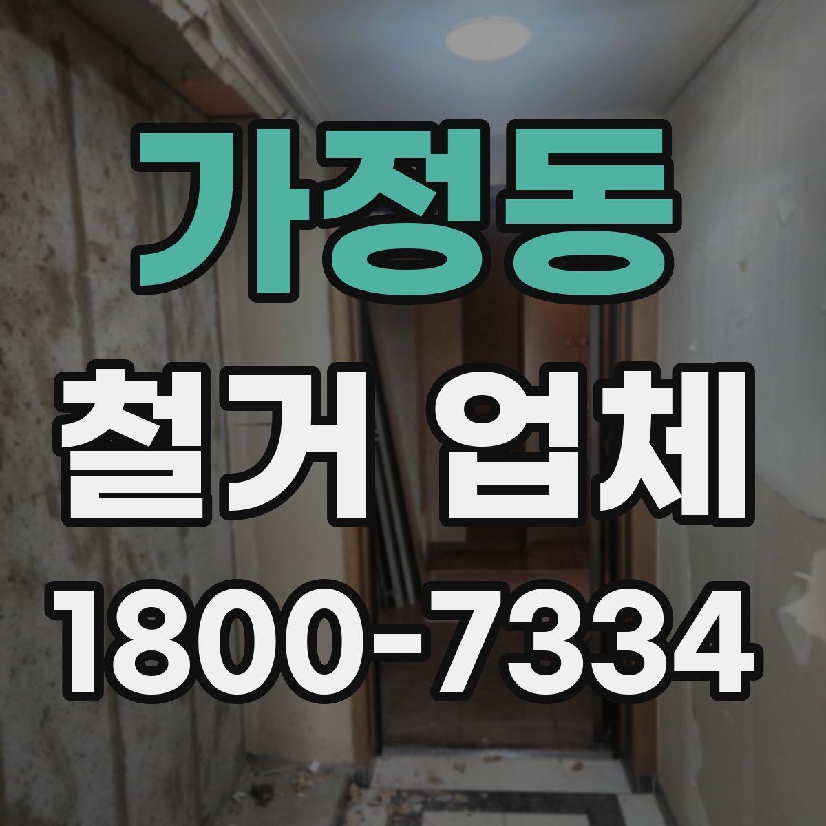 가정동 철거 업체 비용 문의 시 자주 나오는 질문