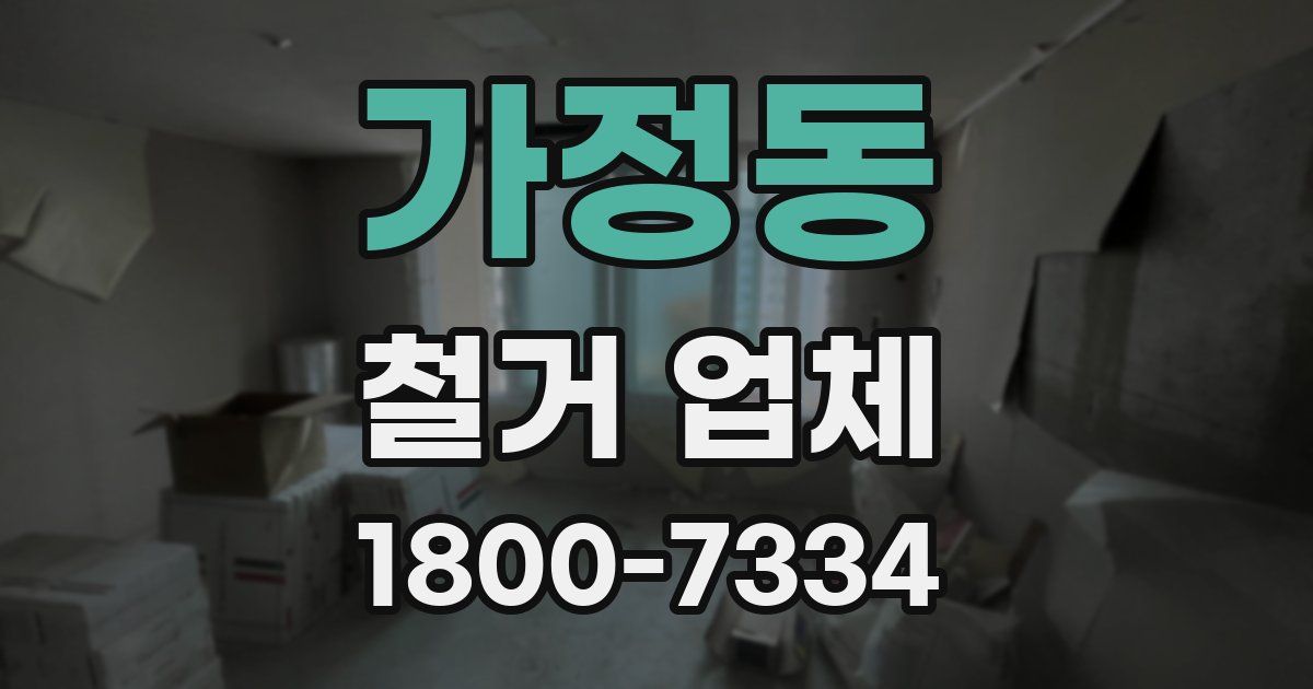 가정동 철거 업체