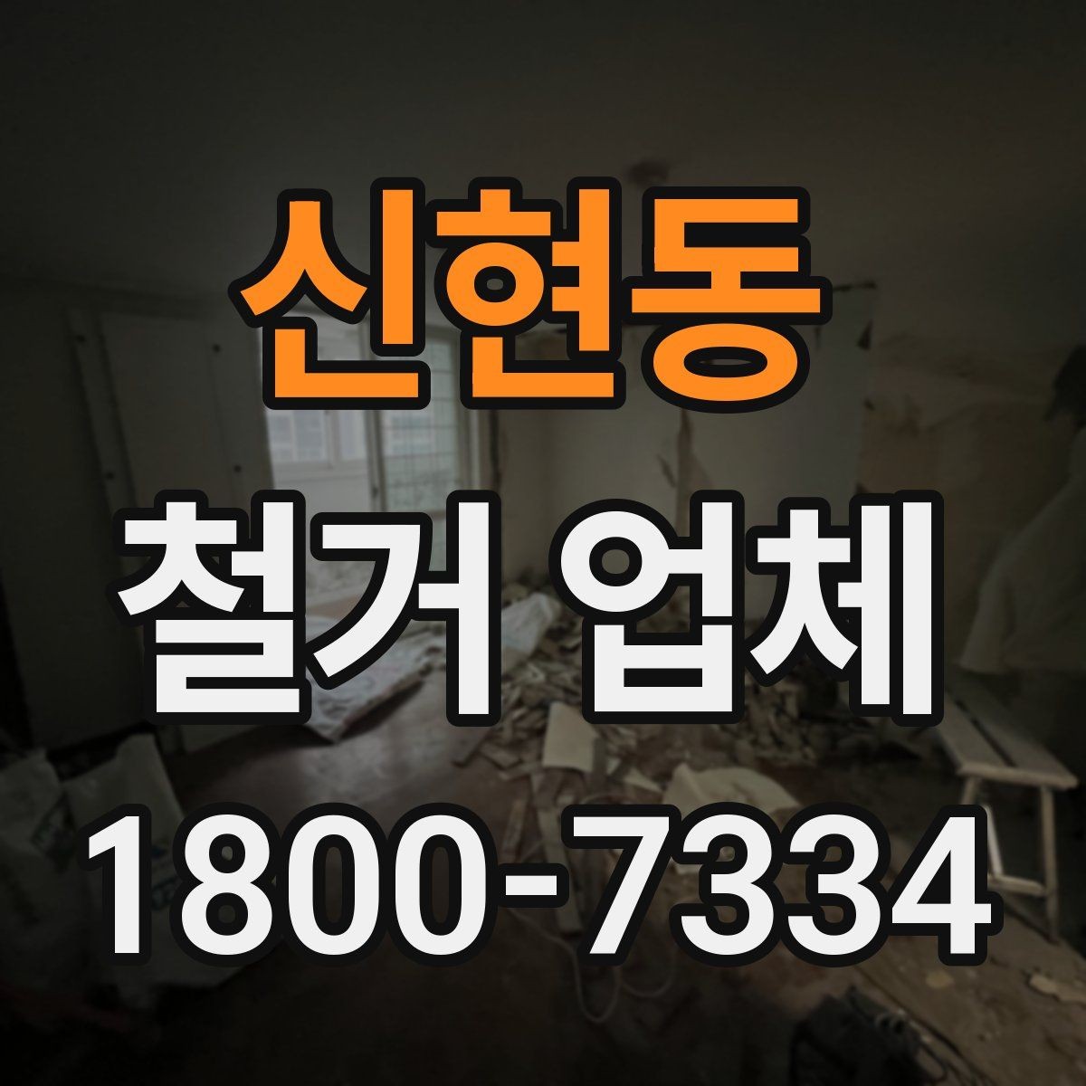 신현동 철거 업체 아파트와 상가 진행 시 다른 점