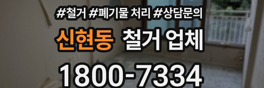신현동 철거 업체