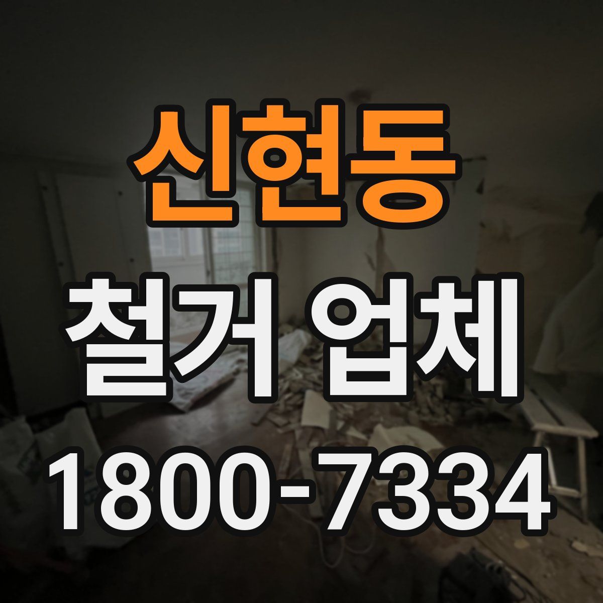 신현동 철거 업체