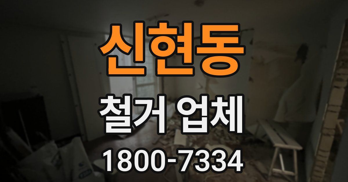 신현동 철거 업체