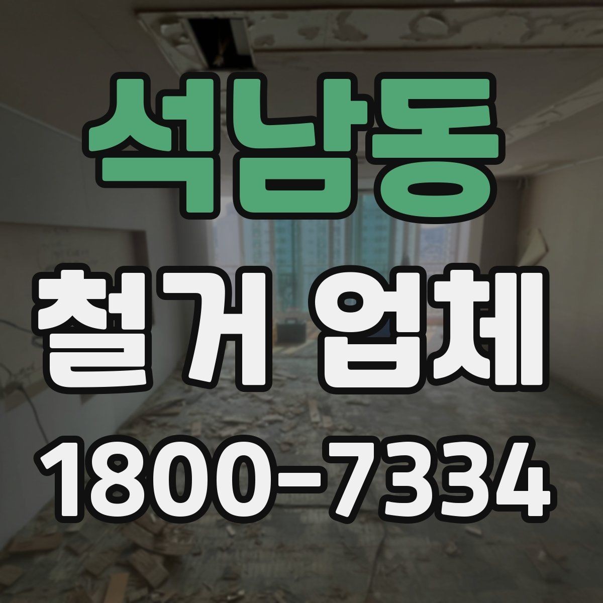 석남동 철거 업체 안전 관리가 중요한 이유