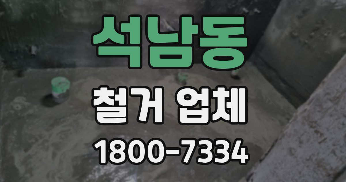 석남동 철거 업체