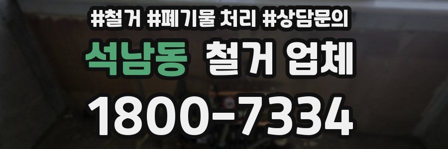 석남동 철거 업체