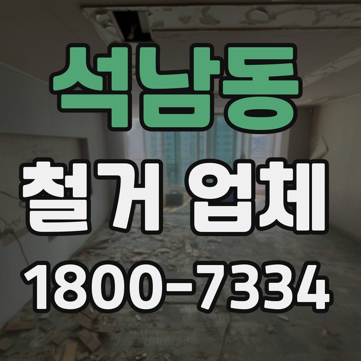 석남동 철거 업체