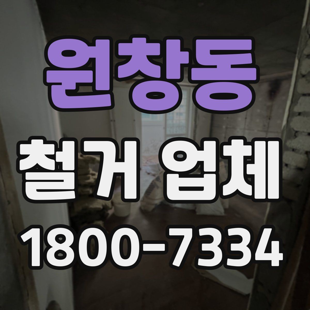 원창동 철거 업체 이용 전 알아두면 좋은 정보