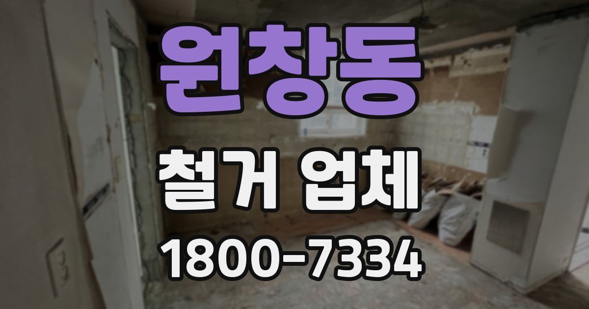 원창동 철거 업체