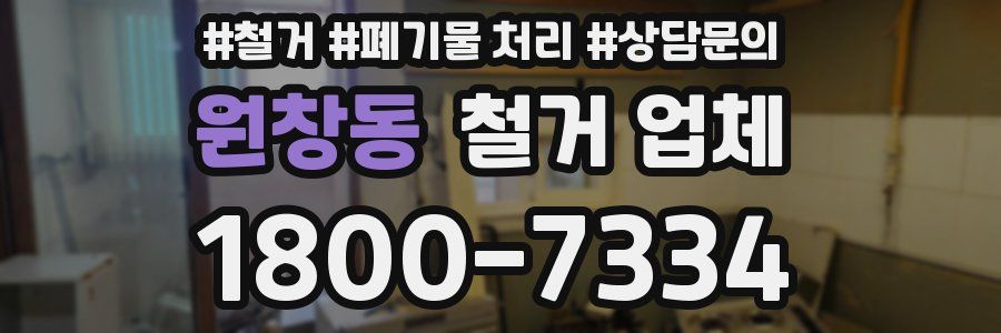 원창동 철거 업체