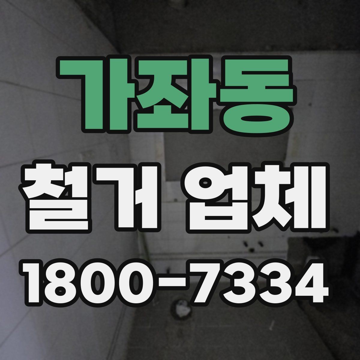 가좌동 철거 업체 비용 절감에 도움이 되는 방법