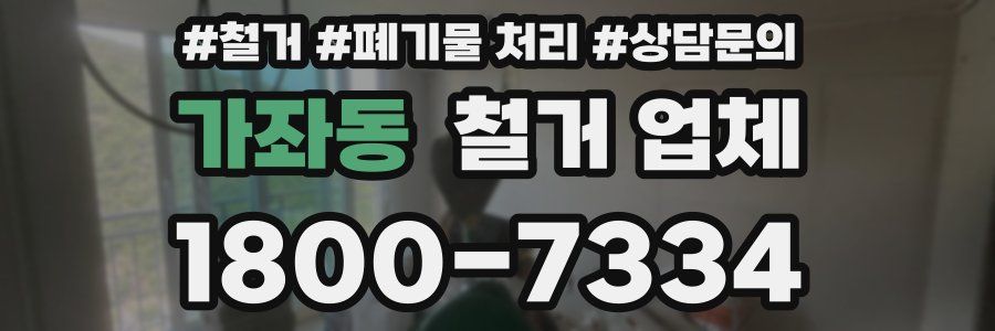 가좌동 철거 업체