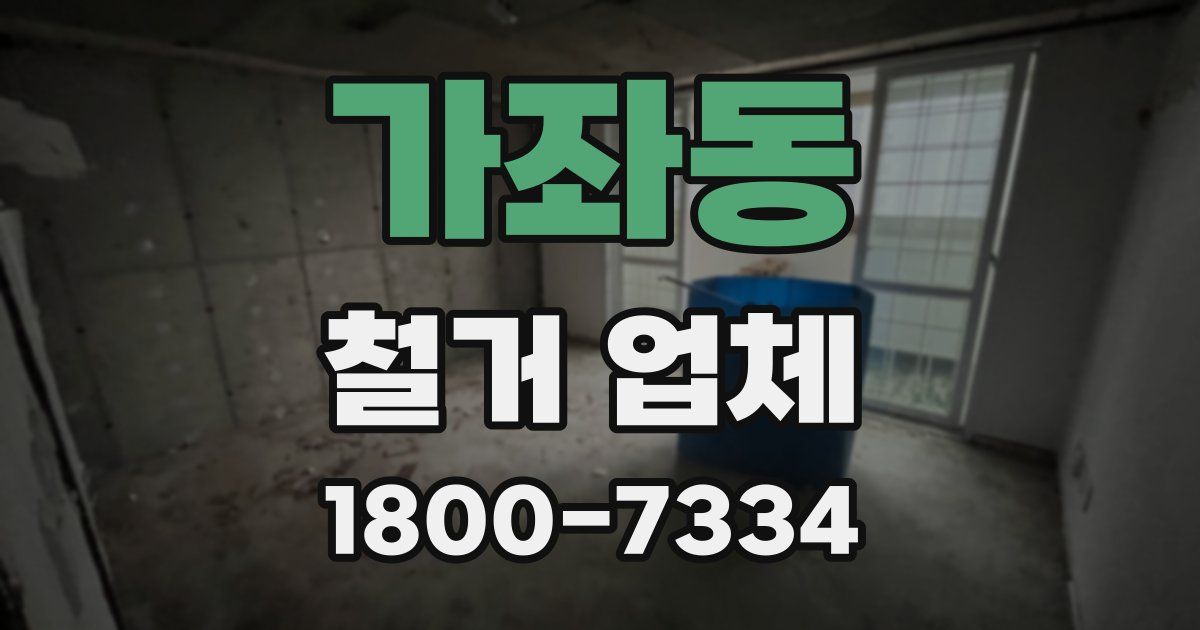 가좌동 철거 업체