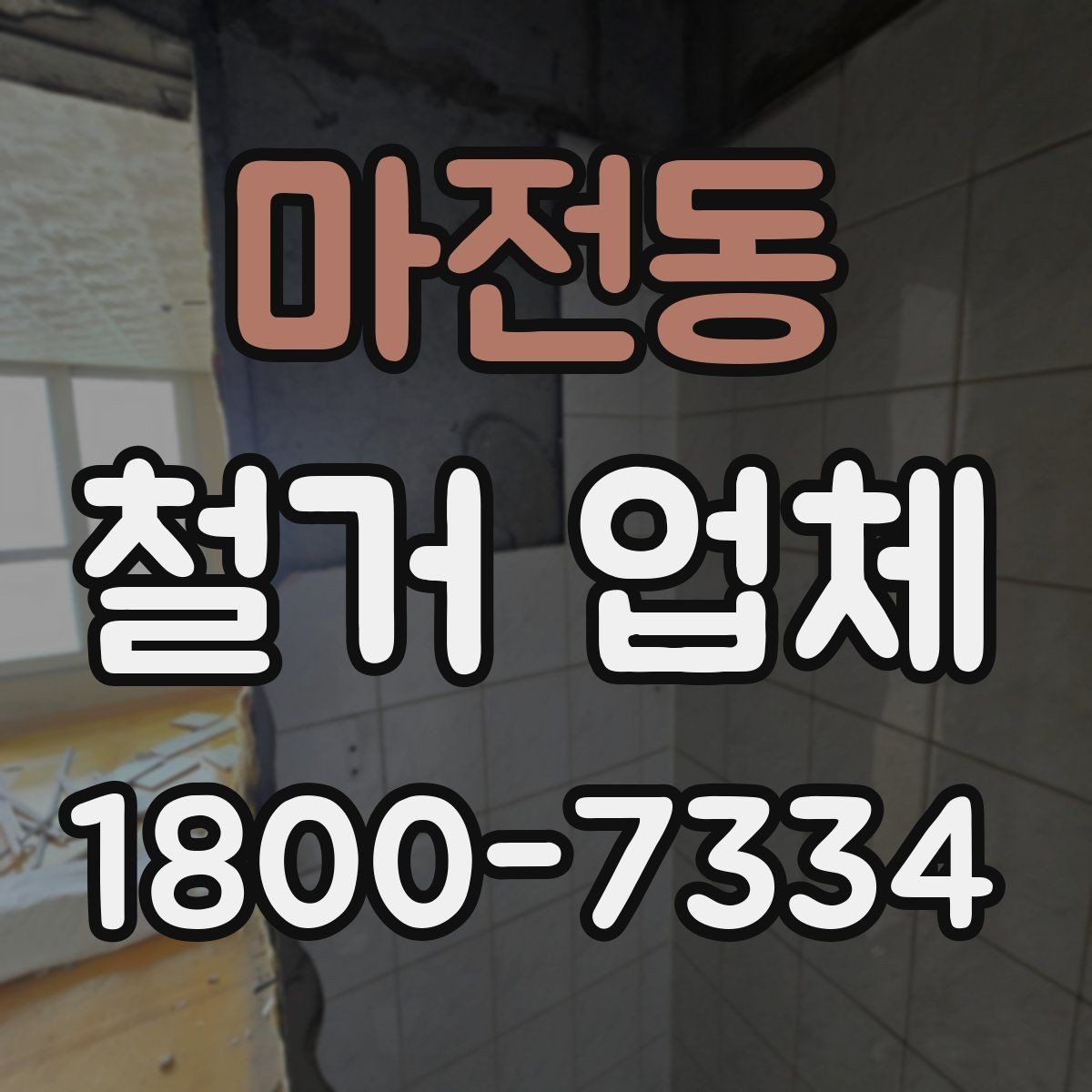 마전동 철거 업체 폐기물 처리 방식 살펴보기