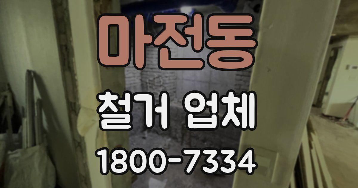 마전동 철거 업체