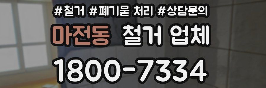 마전동 철거 업체