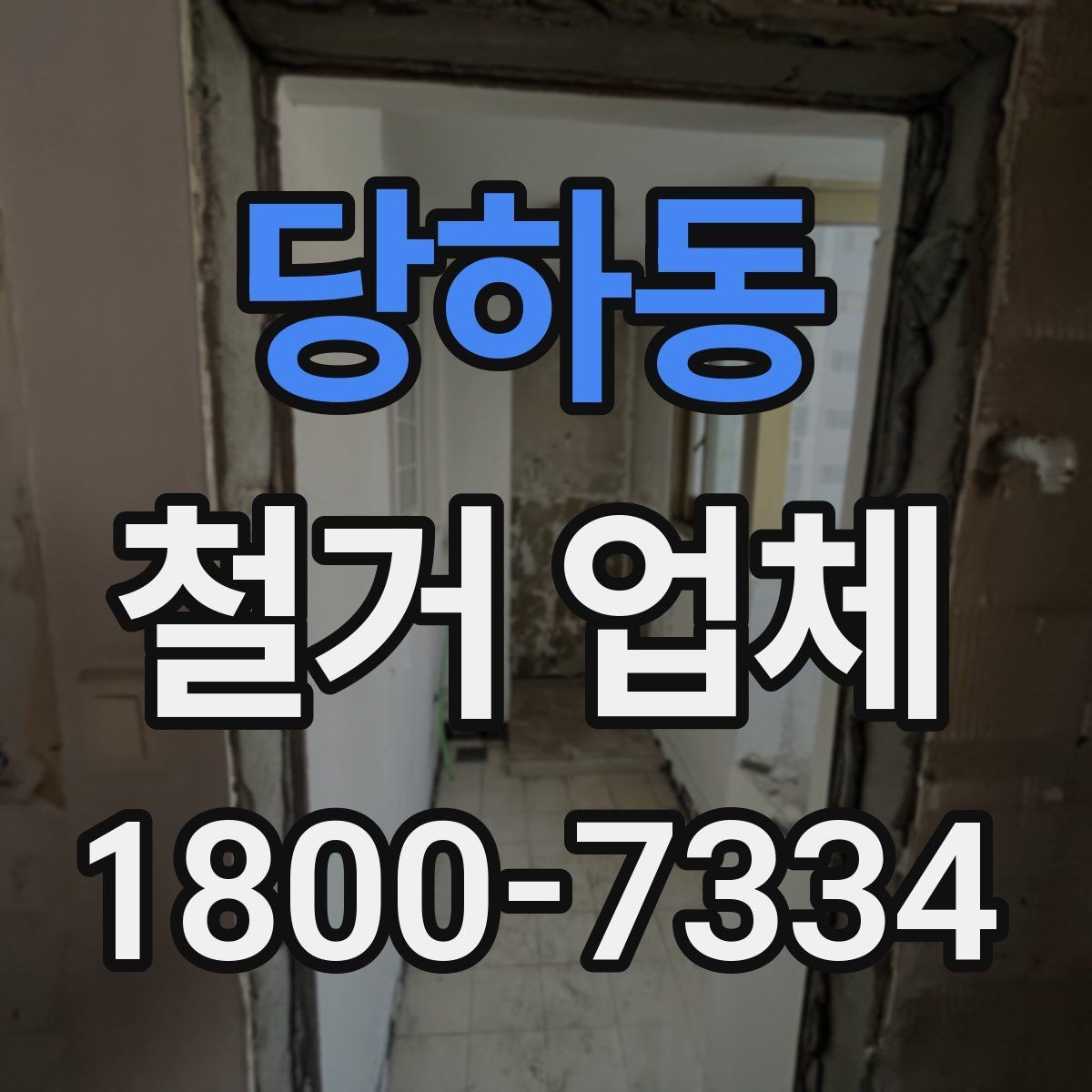 당하동 철거 업체 의뢰 전 알아야 할 기본 상식