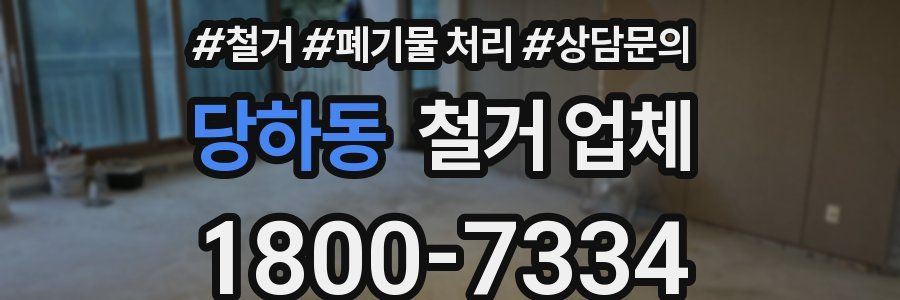 당하동 철거 업체