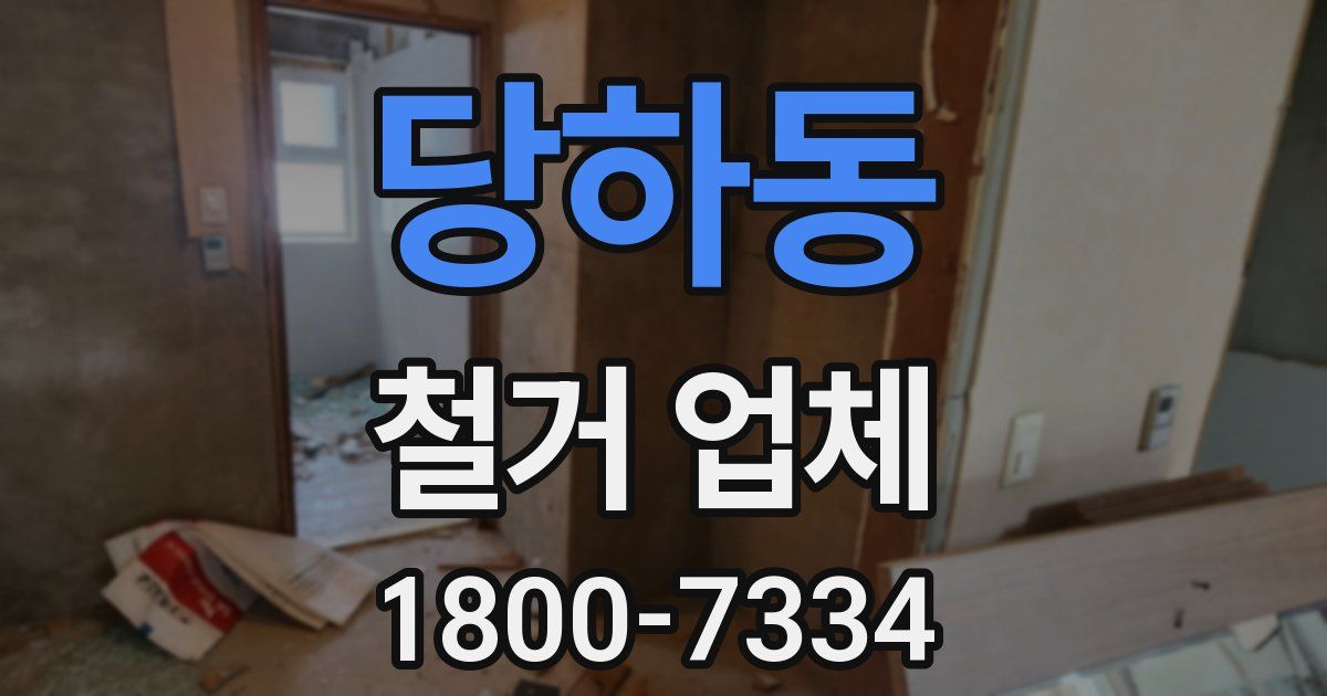 당하동 철거 업체