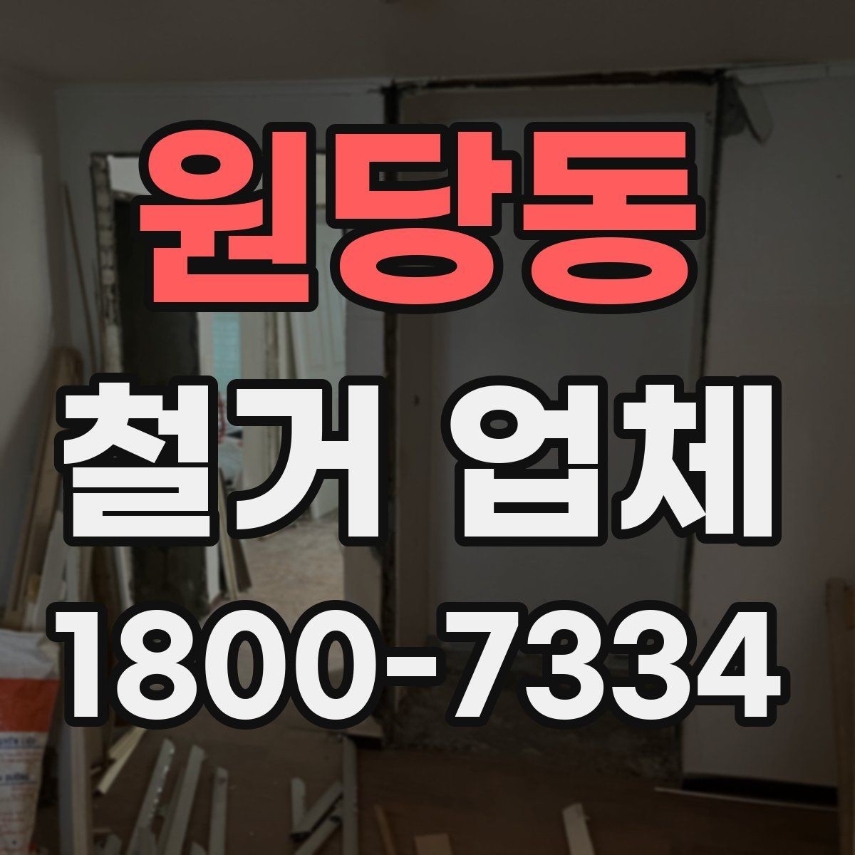 원당동 철거 업체 현장 상황별 대응 포인트