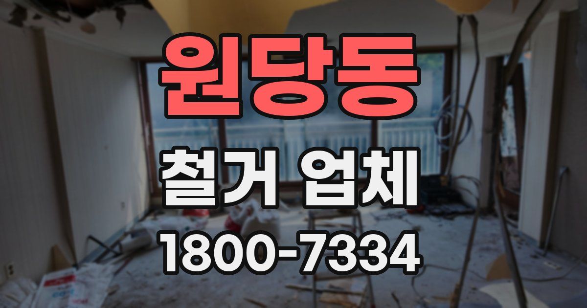 원당동 철거 업체