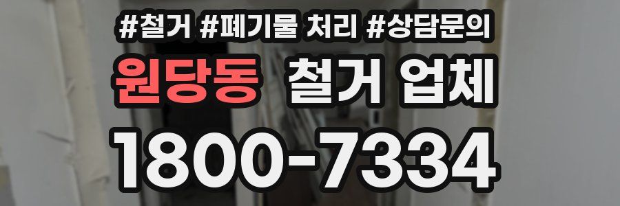 원당동 철거 업체