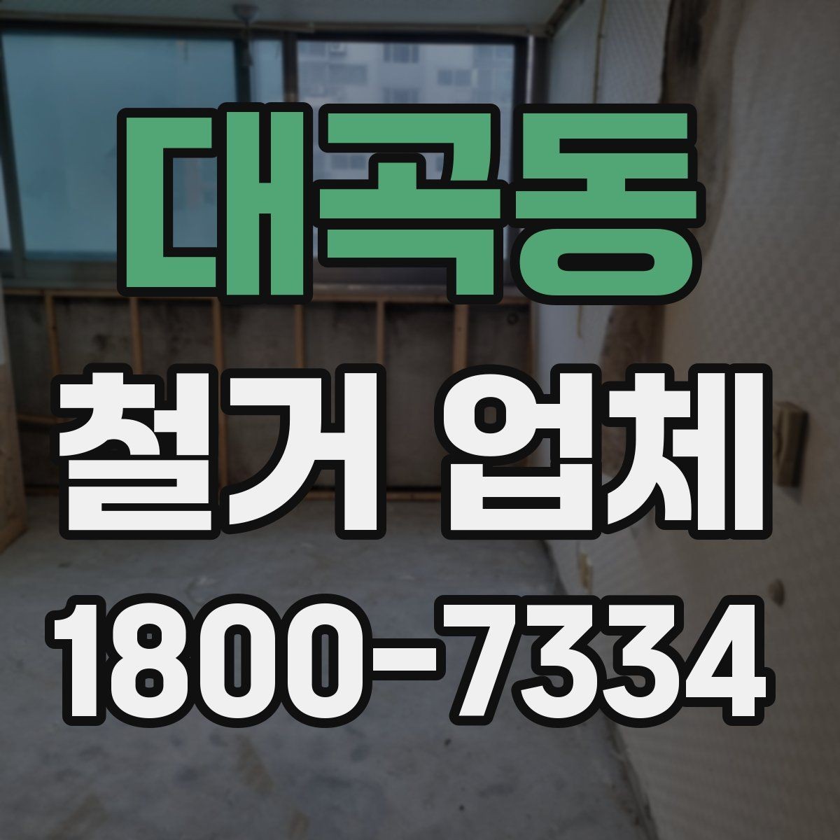 대곡동 철거 업체 선택에서 중요한 신뢰 요소