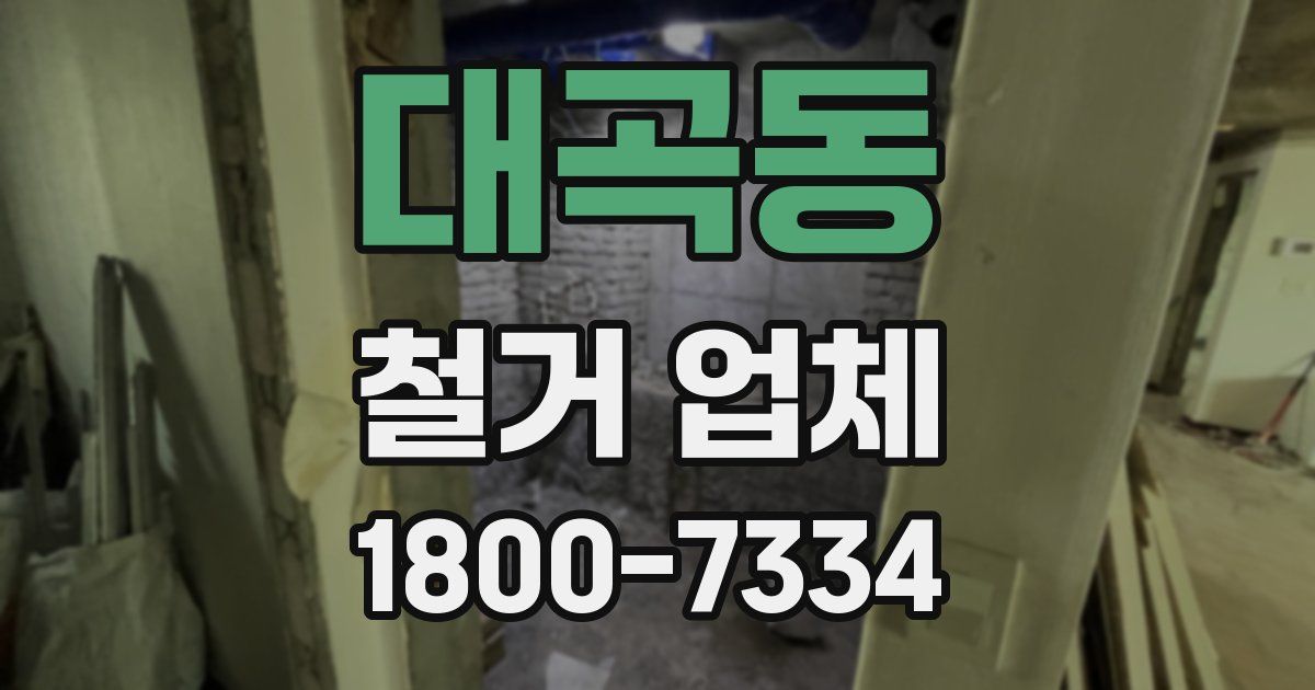 대곡동 철거 업체