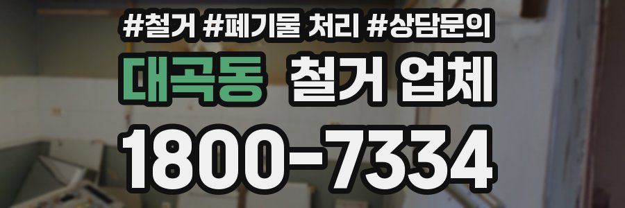 대곡동 철거 업체