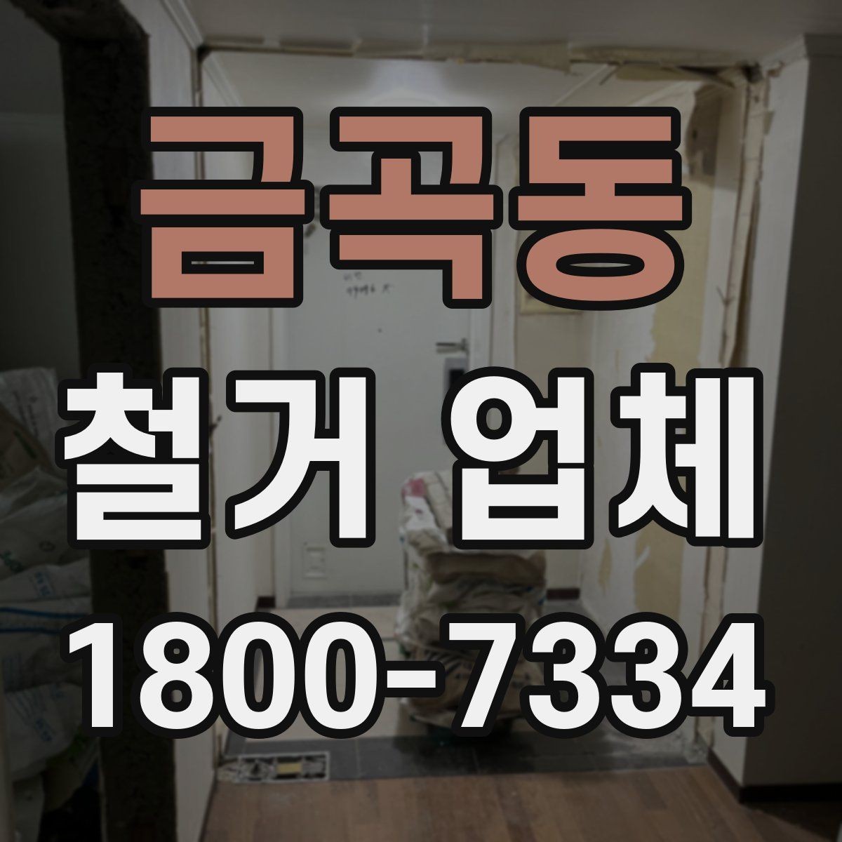 금곡동 철거 업체 마감 처리까지 확인해야 하는 이유