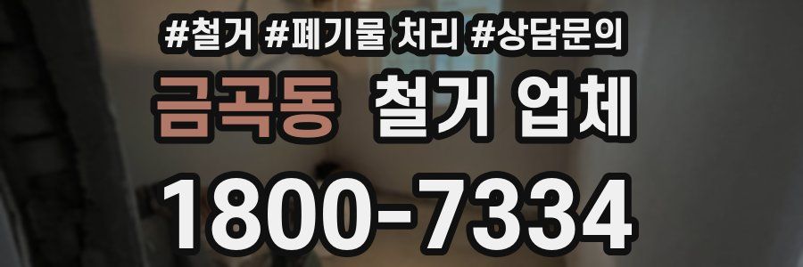 금곡동 철거 업체