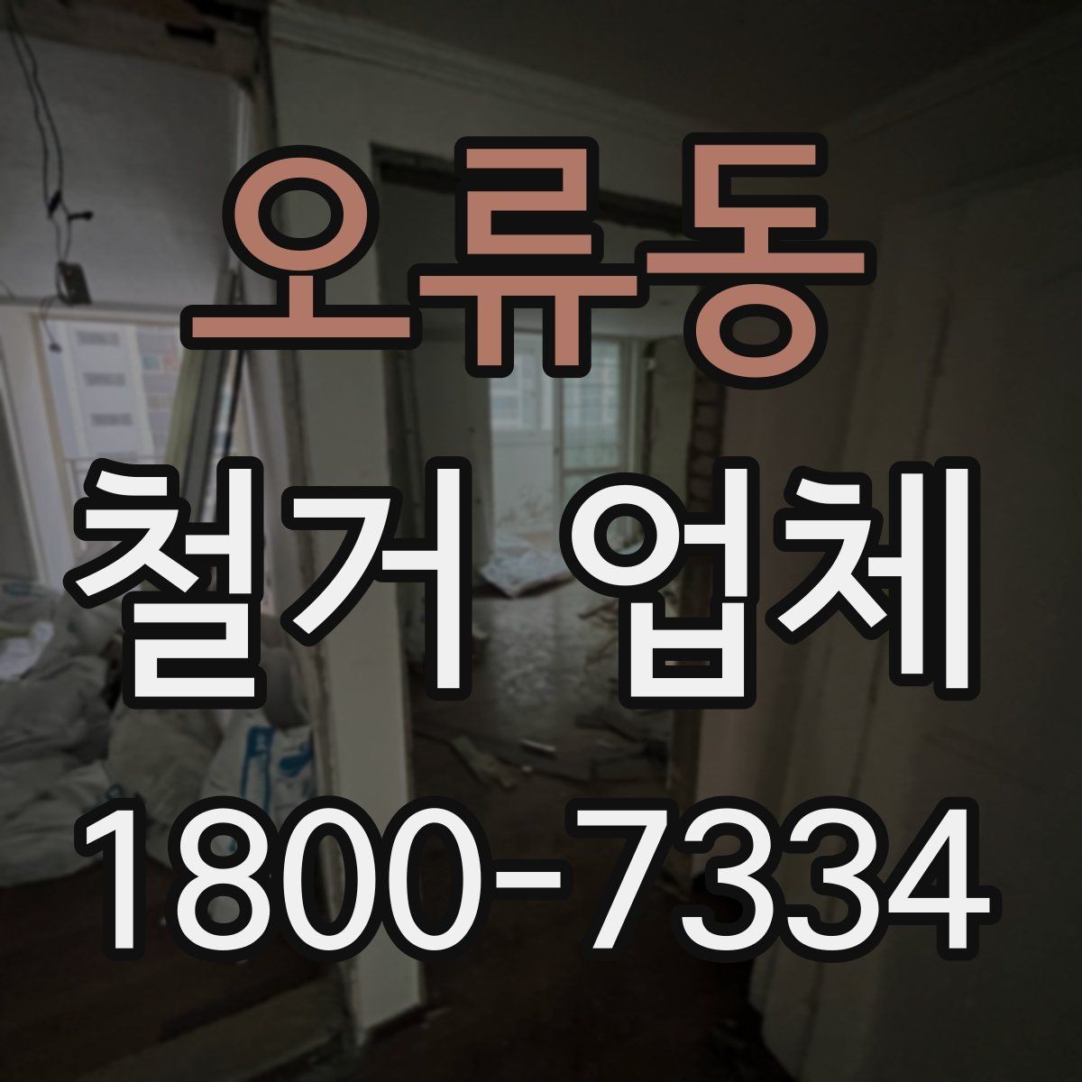 오류동 철거 업체 선택 시 날짜와 인력 확인하기